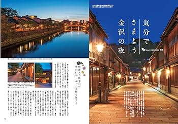 【中古】 秋色旅行/講談社/掛札みゆき Re 北陸 金沢 (昭文社ムック) | 昭文社 旅行ガイドブック 編集部